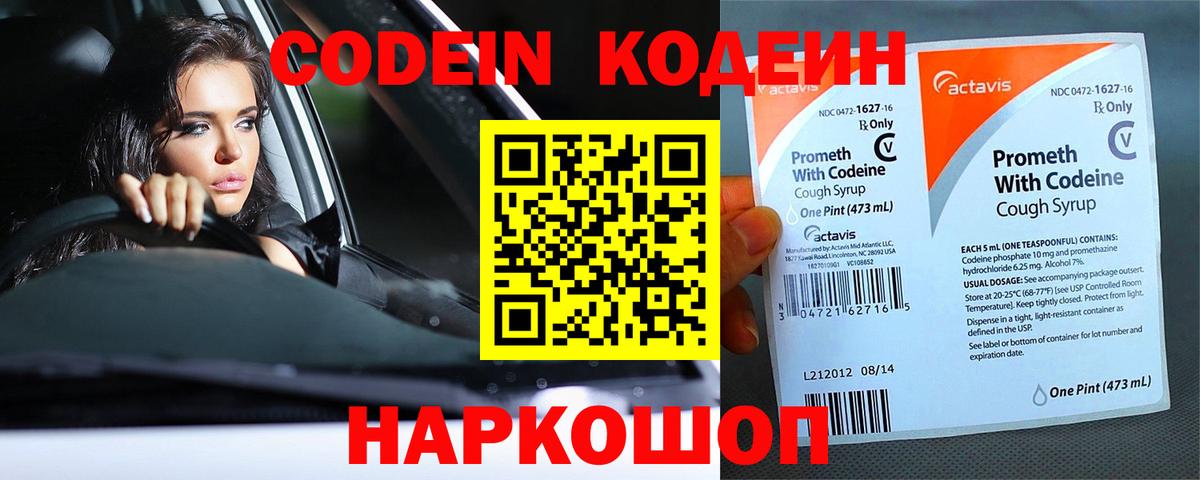 Кодеин Purple Drank  Вход с VPN  Благовещенск  Кодеин напиток Lean (лин) 