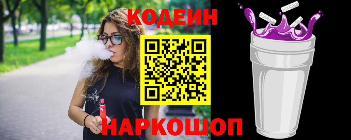 Кодеин Purple Drank Благовещенск